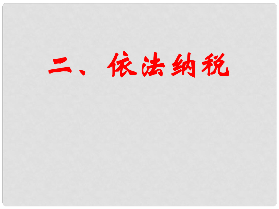 河北省邯鄲四中高中政治 第九課 第二節(jié) 依法納稅課件 新人教版必修1_第1頁