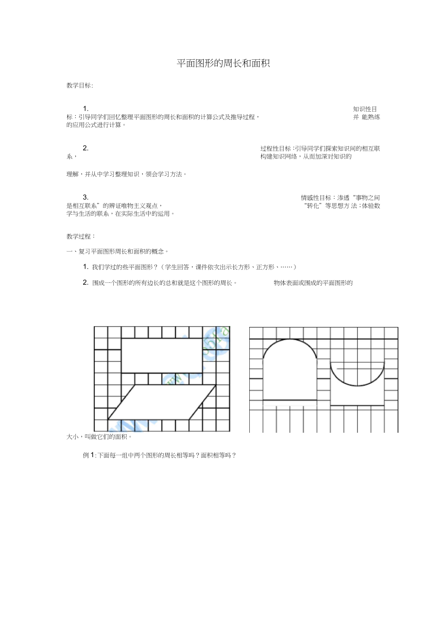 2017春六年級(jí)數(shù)學(xué)下冊(cè)《平面圖形的周長(zhǎng)和面積》教案西師大版_第1頁(yè)