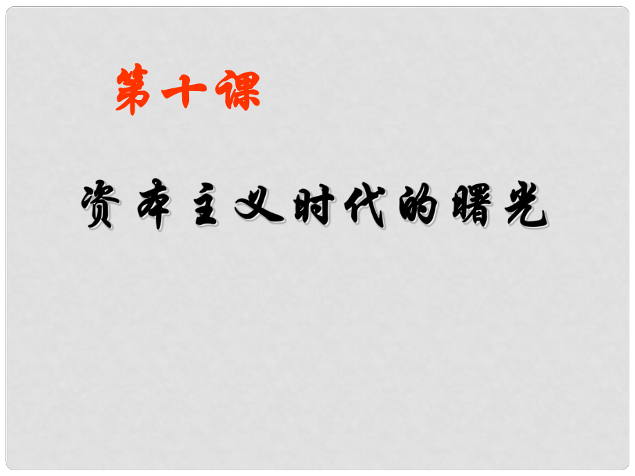 河北省靈壽鎮(zhèn)二中九年級(jí)歷史上冊(cè) 第10課 資本主義時(shí)代的曙光課件 新人教版_第1頁(yè)