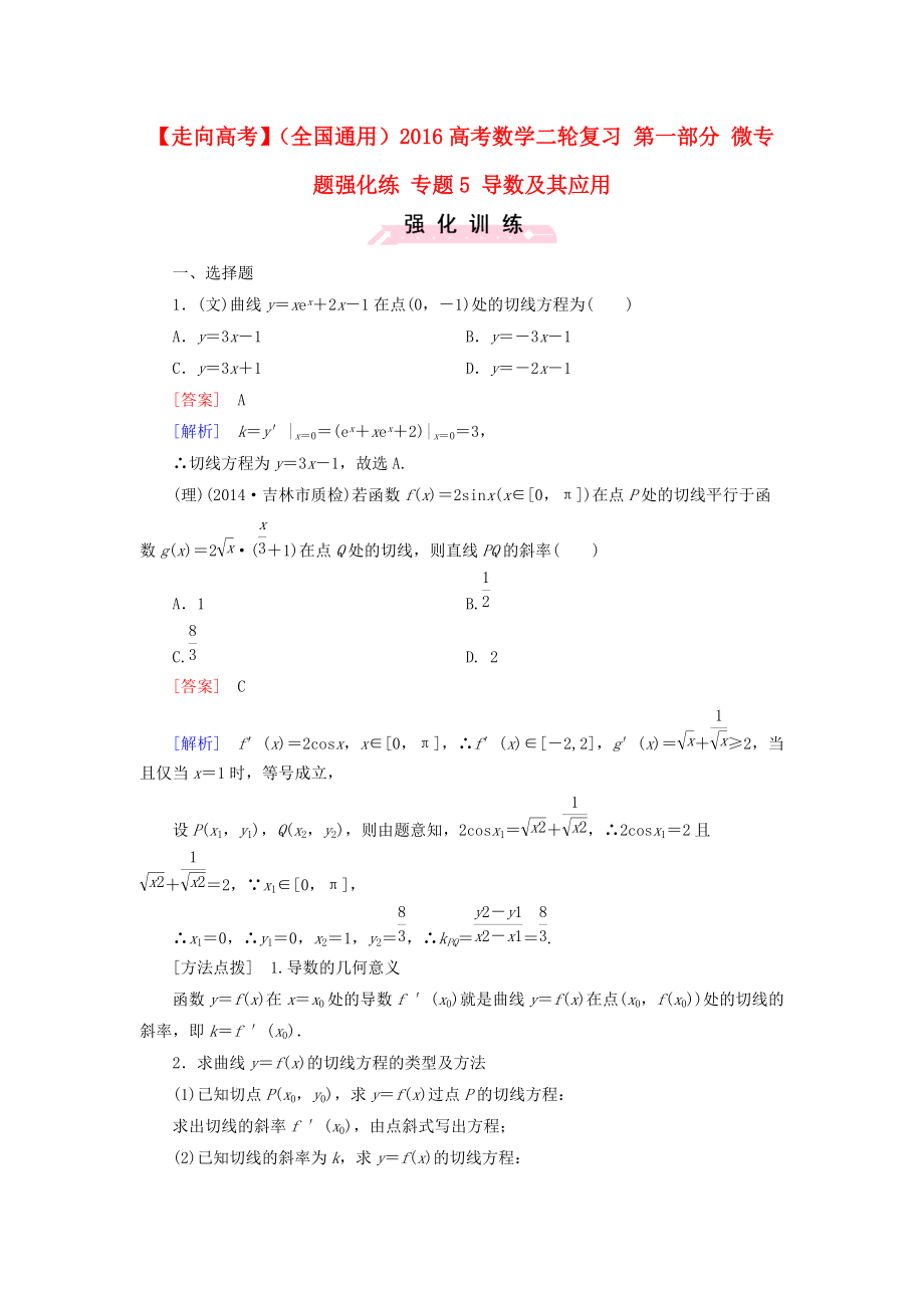 【走向高考】全国通用高考数学二轮复习 第一部分 微专题强化练 专题5 导数及其应用含解析_第1页