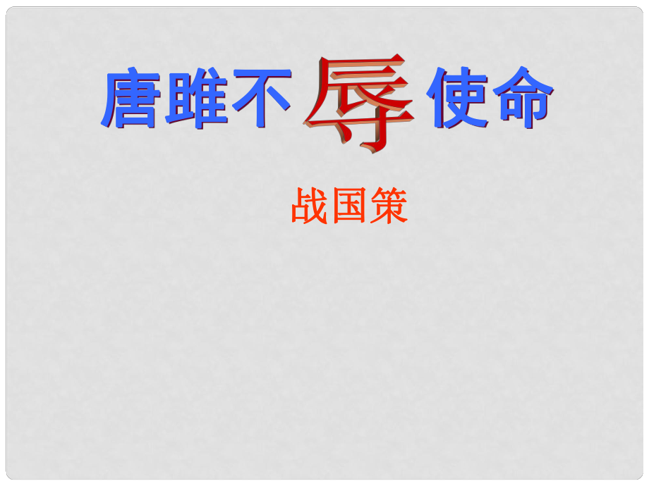 陕西省石泉县池河中学九年级语文上册 22 唐雎不辱使命课件 （新版）新人教版_第1页