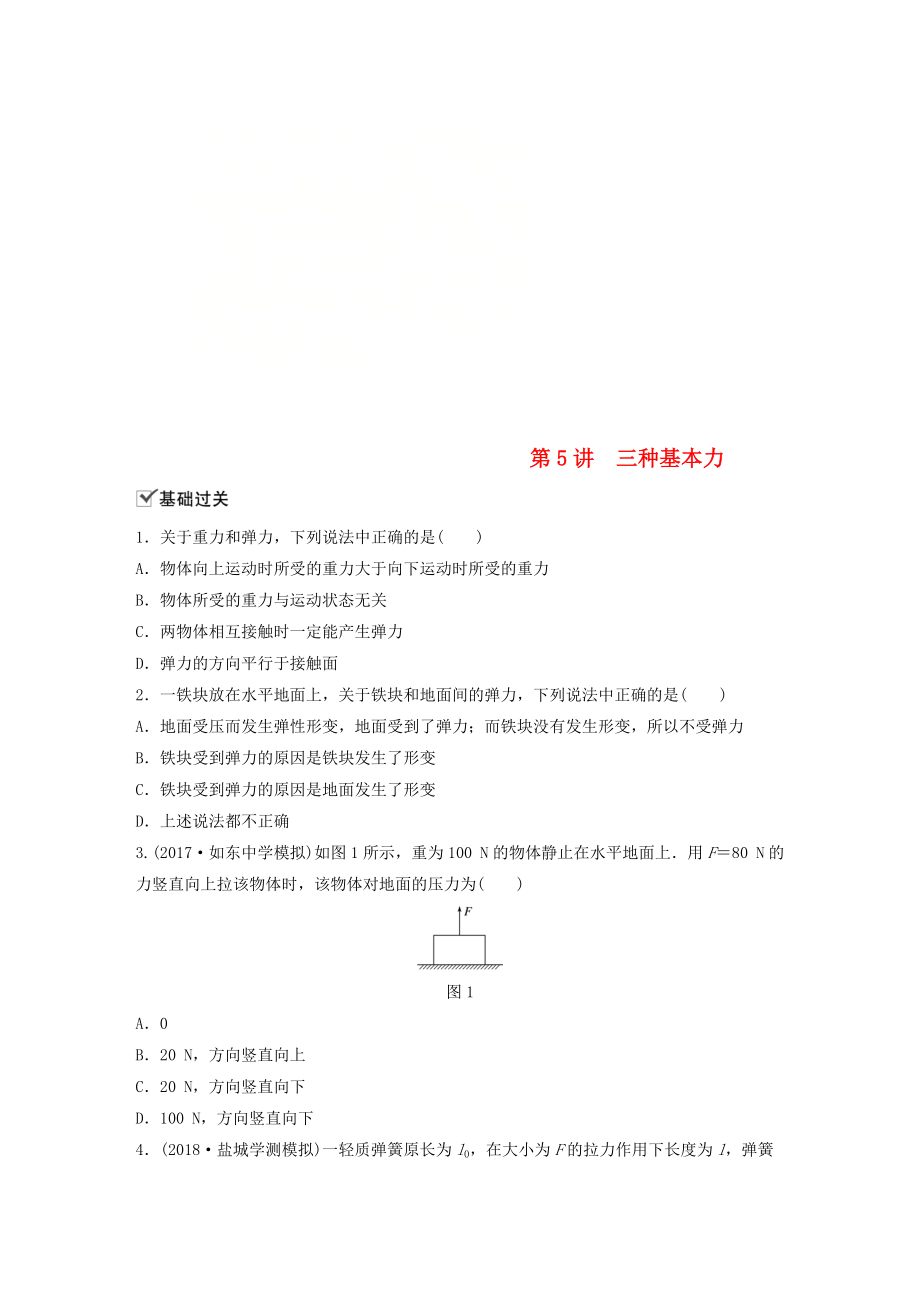 江蘇省高中物理學(xué)業(yè)水平測試復(fù)習(xí) 第三章 相互作用 第5講 三種基本力對點練 必修1_第1頁