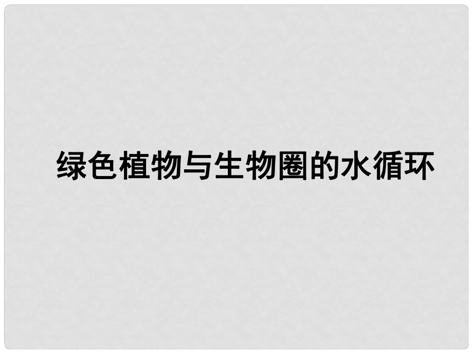 七年級(jí)生物上冊(cè) 綠色植物與生物圈的水循環(huán)課件 新人教版_第1頁(yè)