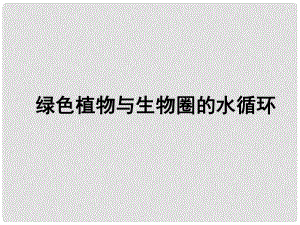 七年級生物上冊 綠色植物與生物圈的水循環(huán)課件 新人教版