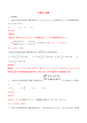 【備戰(zhàn)】陜西版高考數(shù)學(xué)分項(xiàng)匯編 專題02 函數(shù)含解析理科