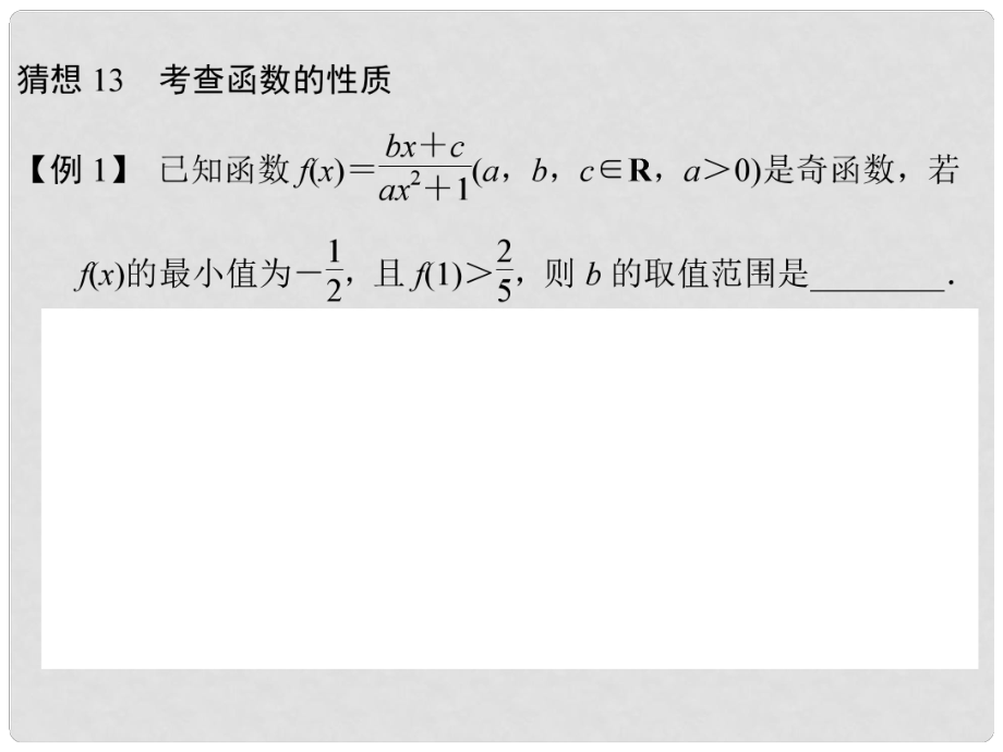 高三數(shù)學(xué)三輪總復(fù)習(xí) 猜想13 考查函數(shù)的性質(zhì) 理_第1頁