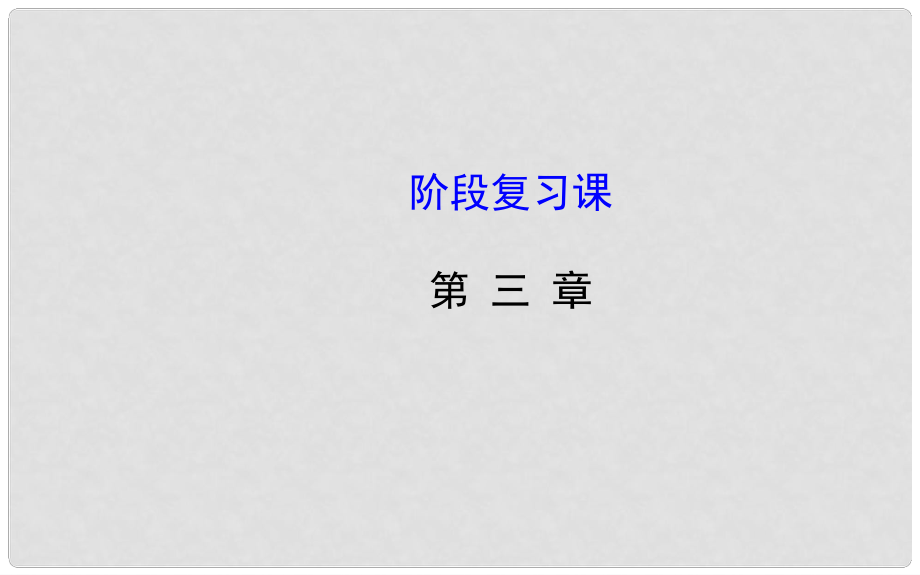 高中數學 第三章 數系的擴充與復數的引入 階段復習課課件 新人教A版選修12_第1頁