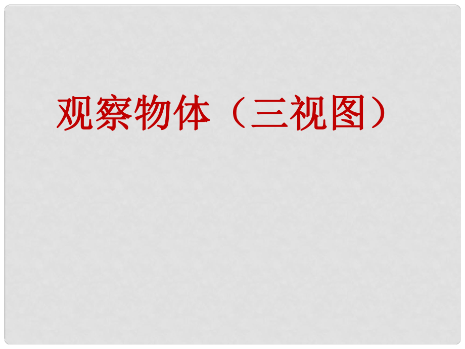 湖南省新邵縣釀溪中學(xué)七年級(jí)數(shù)學(xué)上冊 三視圖課件 湘教版_第1頁