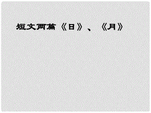 山東省臨沂市蒙陰縣第四中學(xué)八年級語文下冊 8《短文兩篇之日月》課件 新人教版