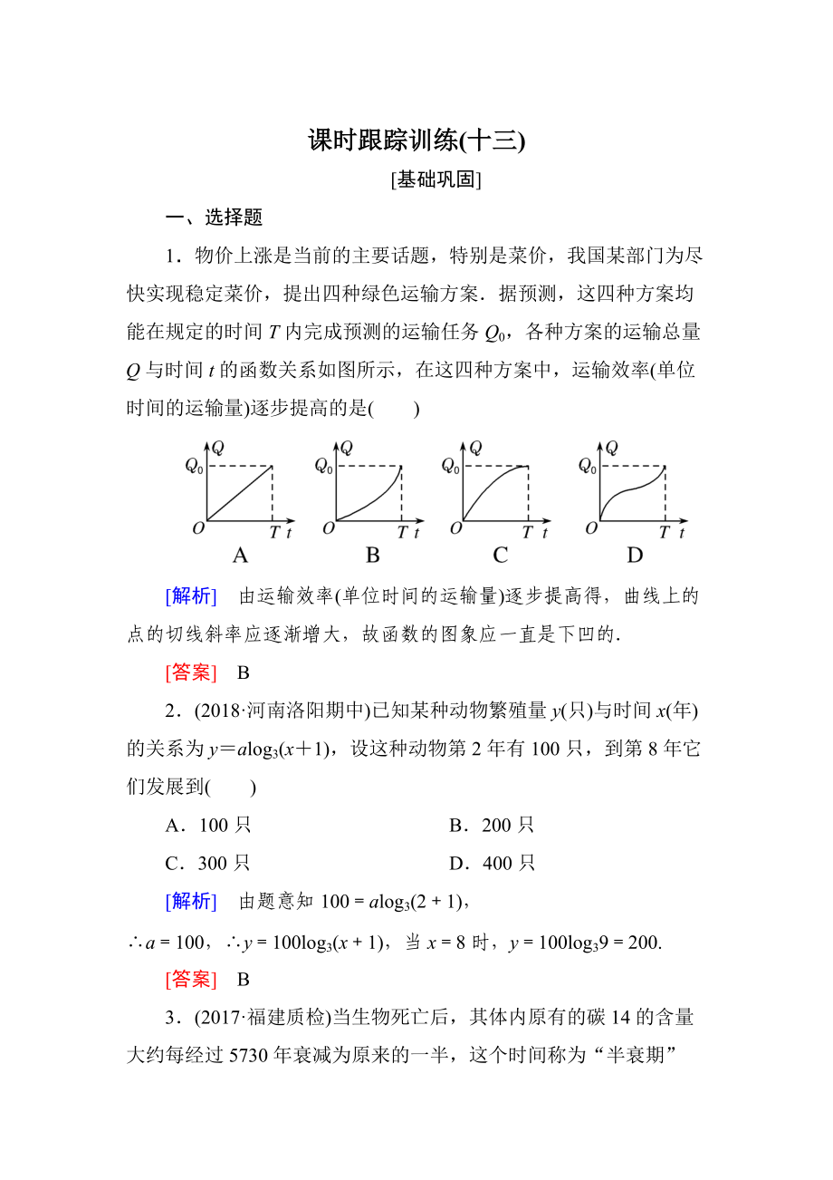 與名師對(duì)話高三數(shù)學(xué)文一輪復(fù)習(xí)課時(shí)跟蹤訓(xùn)練：第二章 函數(shù)的概念與基本初等函數(shù) 課時(shí)跟蹤訓(xùn)練13 Word版含解析_第1頁