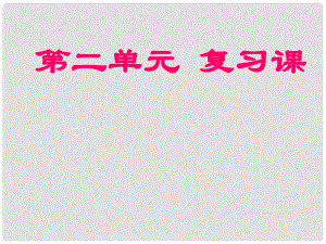 河南省偃師市府店鎮(zhèn)第三初級(jí)中學(xué)九年級(jí)化學(xué)上冊(cè) 第二單元 我們周圍的空氣復(fù)習(xí)課課件 （新版）新人教版