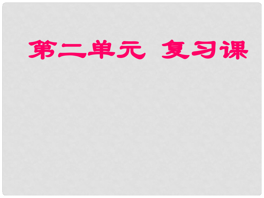 河南省偃師市府店鎮(zhèn)第三初級中學(xué)九年級化學(xué)上冊 第二單元 我們周圍的空氣復(fù)習(xí)課課件 （新版）新人教版_第1頁