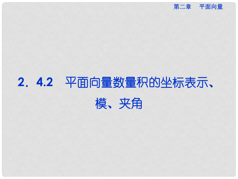 湖南省新田一中高中數(shù)學(xué) 2.4.2 平面向量數(shù)量積的坐標(biāo)表示、模、夾角課件 新人教版必修4_第1頁