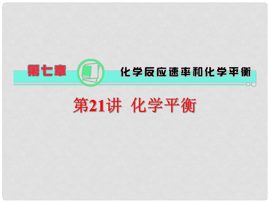 天津市梅江中學高考化學一輪復習 化學平衡課件_第1頁