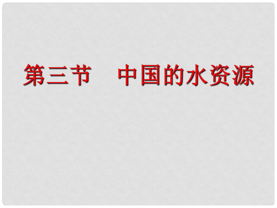 八年級地理上冊 第三節(jié) 中國的水資源課件 （新版）湘教版_第1頁