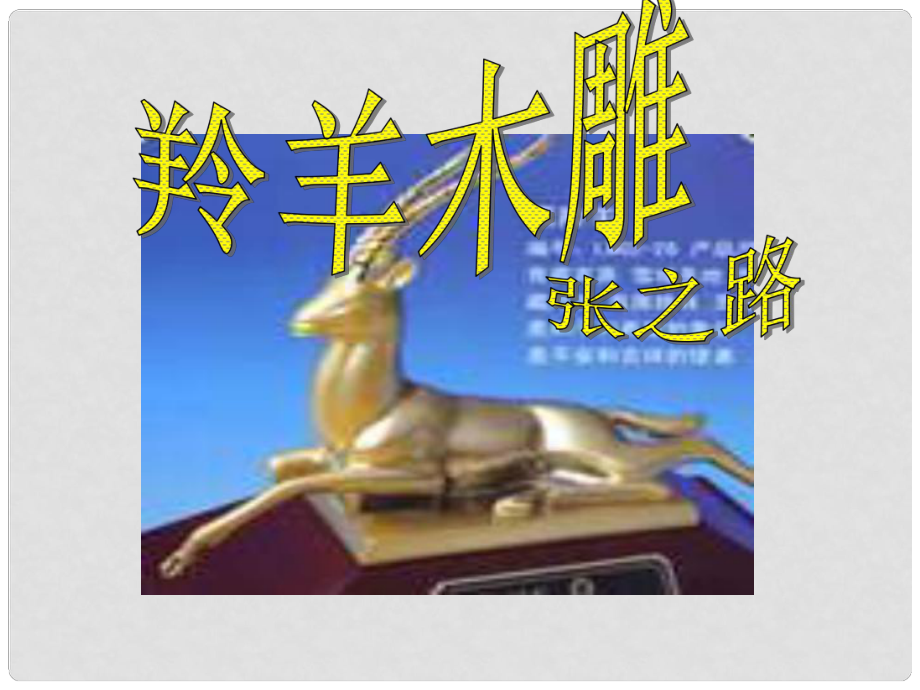 吉林省東遼縣第一高級中學七年級語文上冊 羚羊木雕課件1 新人教版_第1頁