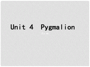 福建省長泰縣第二中學(xué)高考英語總復(fù)習(xí) 第一部分 語言知識(shí) Unit 4 Pygmalion課件 新人教版選修8