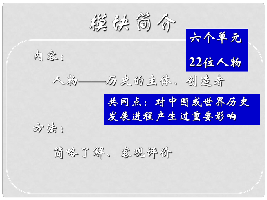 09年浙江省高中歷史第一課千古一帝秦始皇課件選修3_第1頁