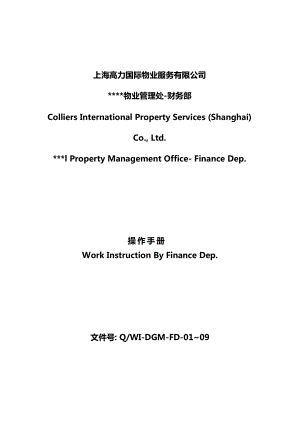 国际高力物业公司财务部操作手册