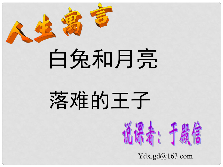 七年級語文上冊第一單元《口語交際綜合性學(xué)習(xí)這就是我》課件4套人教版《人生寓言》課件6_第1頁