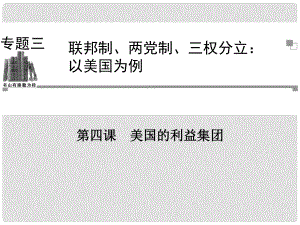 高中政治 （知識網(wǎng)絡(luò)+重點直擊+誤區(qū)指正+課堂導(dǎo)練）第四課 美國的利益集團課件 新人教版選修3