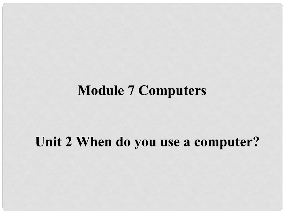 遼寧省凌海市石山初級(jí)中學(xué)七年級(jí)英語上冊(cè) Module 7 Unit 2 When do you use a computer？課件 （新版）外研版_第1頁