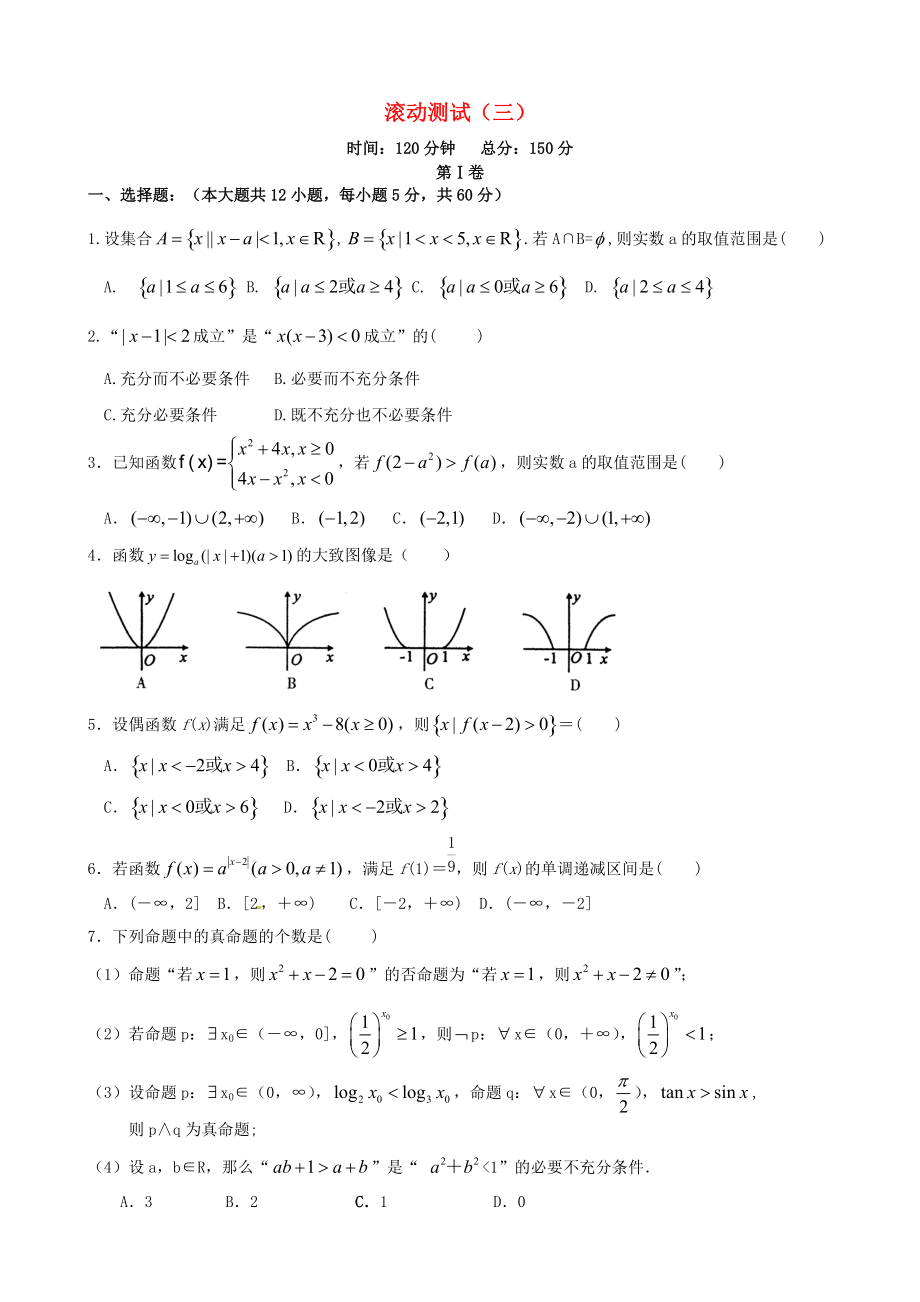 【導與練】新課標高三數(shù)學一輪復習 滾動測試三 理_第1頁