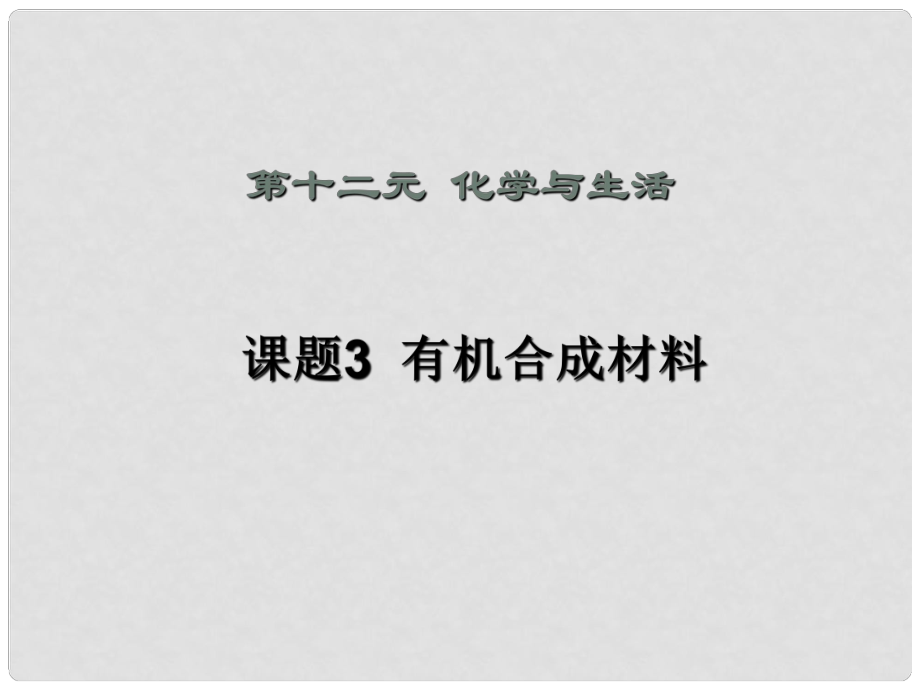 河南省淮陽縣西城中學九年級化學下冊 有機合成材料（第2課時）課件 新人教版_第1頁