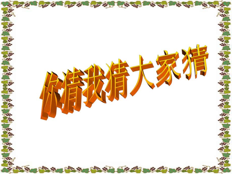 七年級語文上冊第一單元《口語交際綜合性學(xué)習(xí)這就是我》課件4套人教版《人生寓言》課件3_第1頁