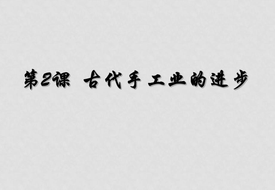 高一歷史必修2 第一單元第2課 古代手工業(yè)的進(jìn)步 ppt_第1頁(yè)