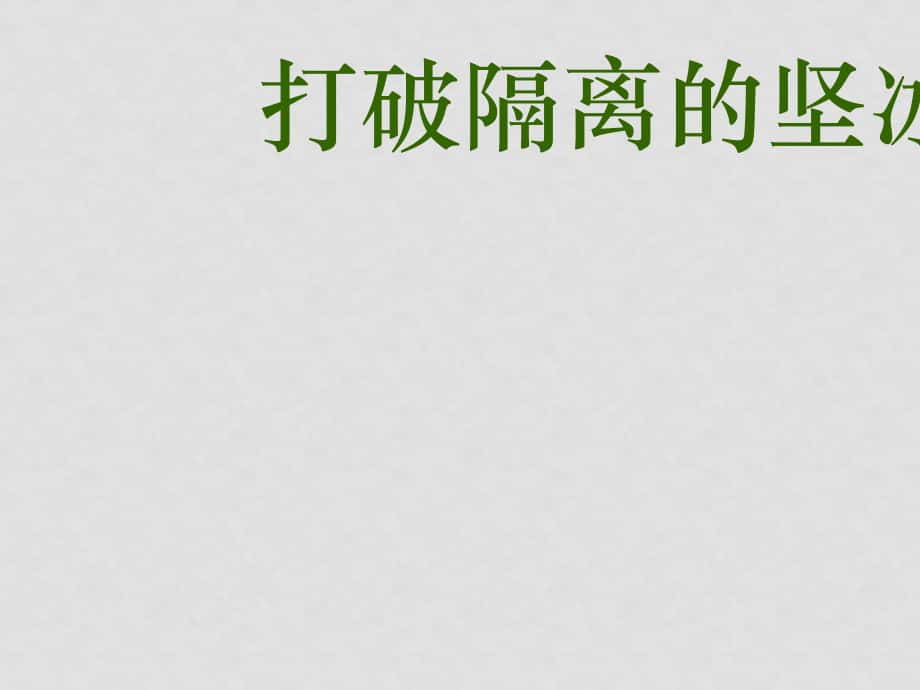 高中歷史《打破隔離的堅冰》資料包（5課件+4教案）人民版必修三打破隔離的堅冰05_第1頁