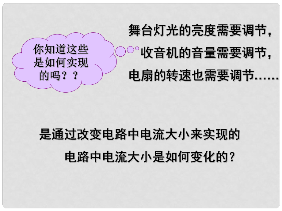 九年级物理欧姆定律电阻 课件苏科版_第1页