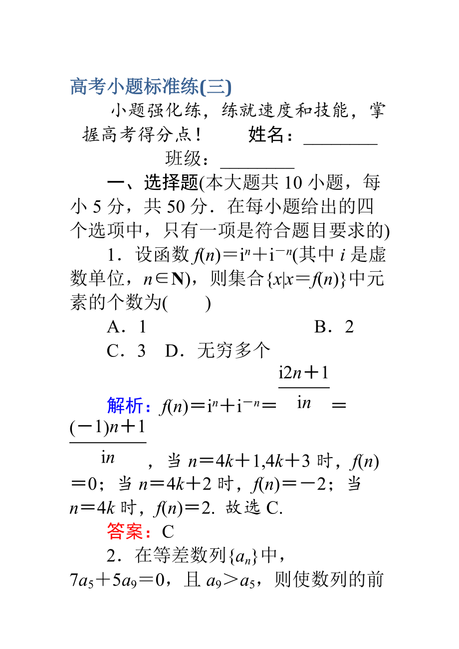 【師說】高考數(shù)學(xué)理二輪專題復(fù)習(xí) 高考小題標(biāo)準(zhǔn)練三 Word版含解析_第1頁