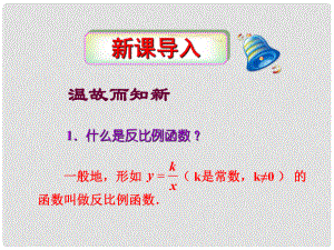 安徽省安慶市桐城呂亭初級中學(xué)八年級數(shù)學(xué)下冊 反比例函數(shù)的圖象和性質(zhì)課件 新人教版