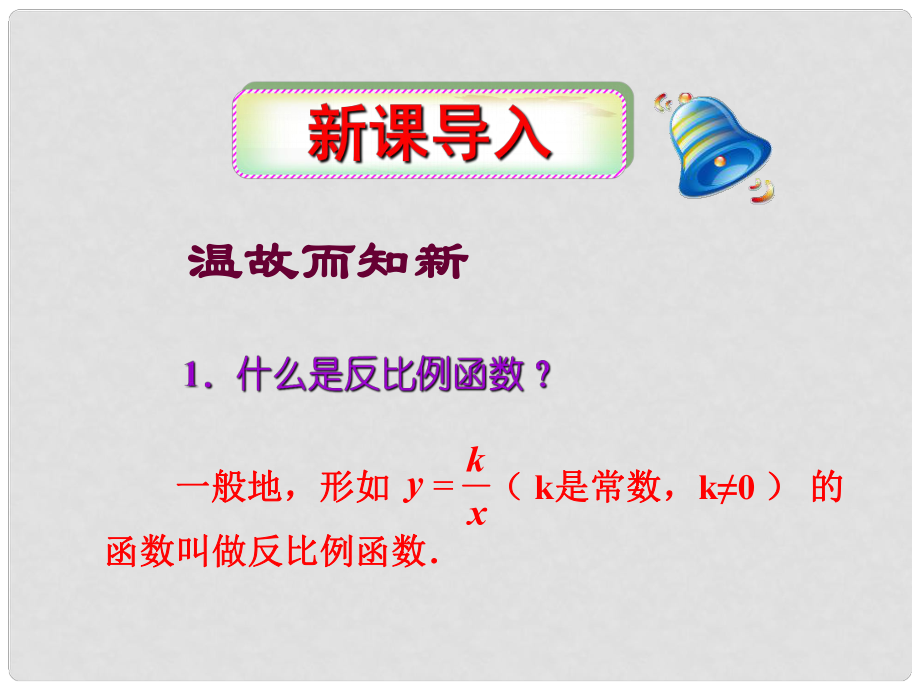 安徽省安慶市桐城呂亭初級(jí)中學(xué)八年級(jí)數(shù)學(xué)下冊(cè) 反比例函數(shù)的圖象和性質(zhì)課件 新人教版_第1頁(yè)