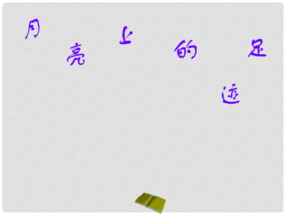 七年級(jí)語(yǔ)文上冊(cè)《第24課 月亮上的足跡》（第4課時(shí)）課件 （新版）新人教版_第1頁(yè)