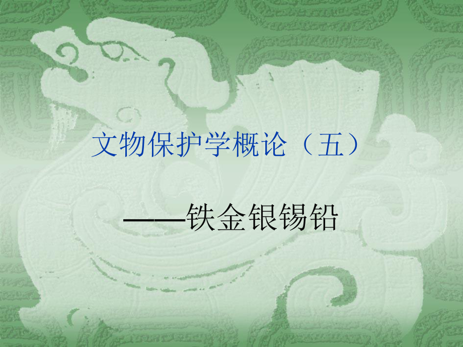 文物保護(hù)學(xué)概論：第二章 第二、三節(jié) 鐵金銀錫鉛_第1頁(yè)