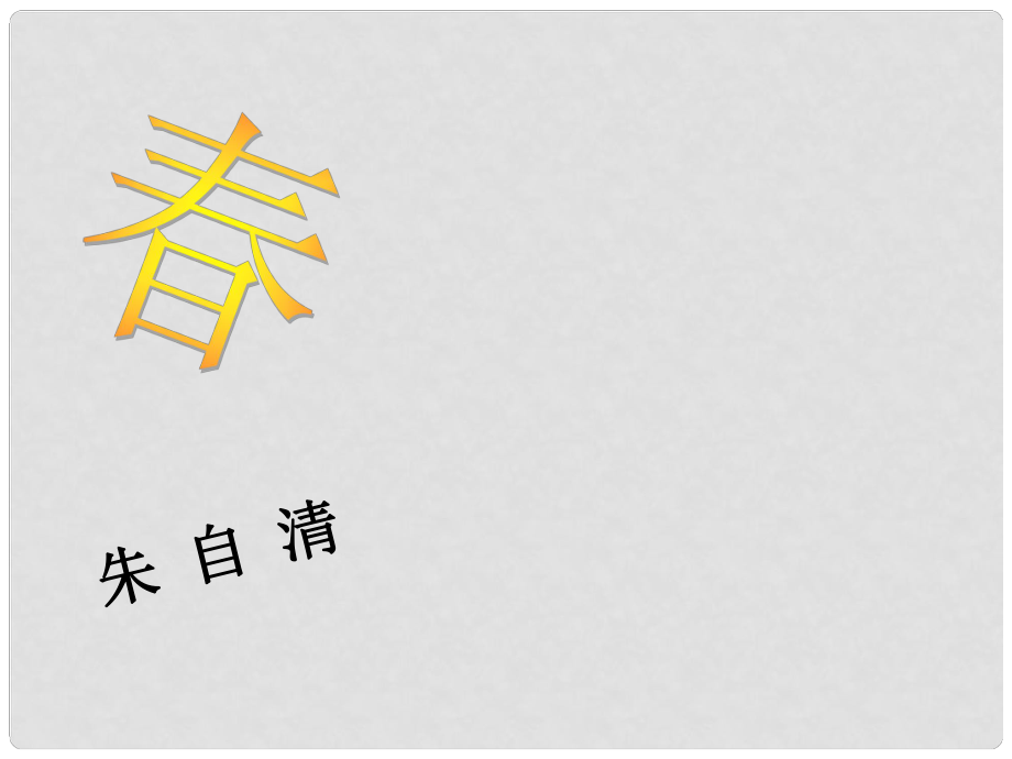 河南省淮陽縣西城中學七年級語文上冊 第三單元《11 》課件 （新版）新人教版_第1頁