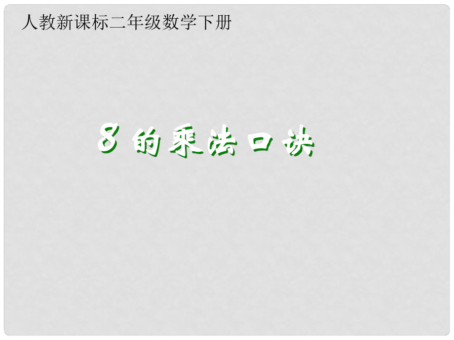 二年级数学下册 8的乘法口诀课件 人教新课标版_第1页