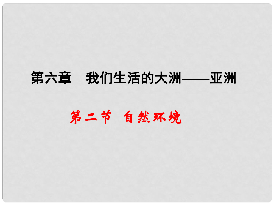 湖北省武漢為明實(shí)驗(yàn)學(xué)校七年級(jí)地理下冊(cè) 第六章 第2節(jié) 自然環(huán)境課件 （新版）新人教版_第1頁(yè)