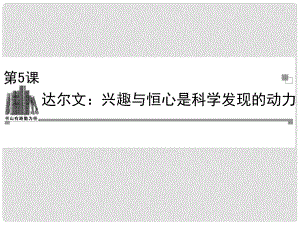 高中語文 第5課達爾文 興趣與恒心是科學發(fā)現(xiàn)的動力課件 新人教版選修《中外傳記作品選讀》