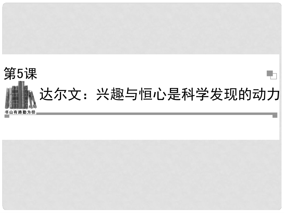 高中語文 第5課達爾文 興趣與恒心是科學(xué)發(fā)現(xiàn)的動力課件 新人教版選修《中外傳記作品選讀》_第1頁