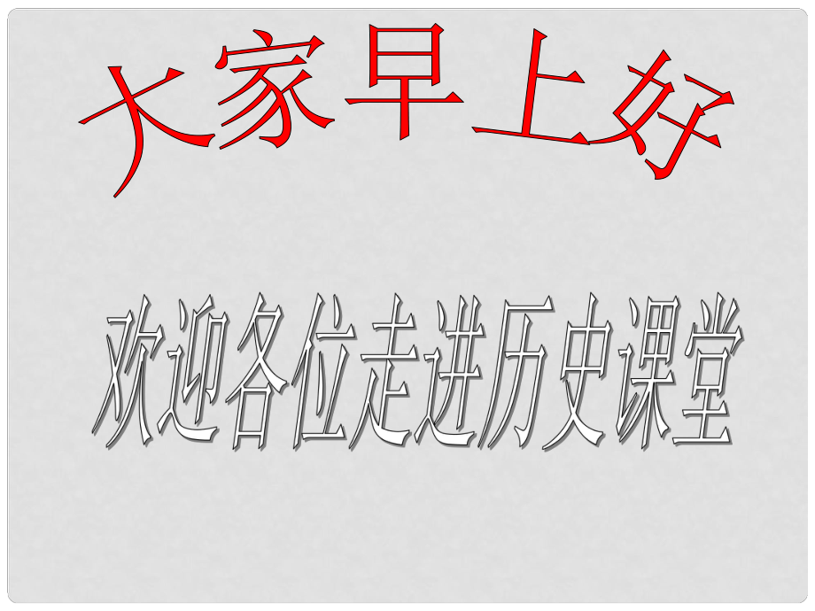 陜西省石泉縣池河中學(xué)七年級(jí)歷史下冊(cè) 第三單元 第16課 繁榮的宋元文化課件 北師大版_第1頁(yè)