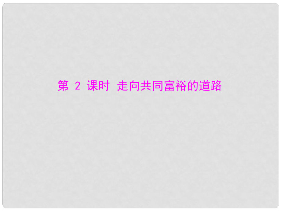 九年級政治 第三單元 第七課 第2課時《走向共同富裕的道路》課件 人教新課標(biāo)版_第1頁