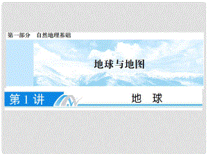 高考地理一輪復(fù)習(xí) 第1講 地球課件 湘教版