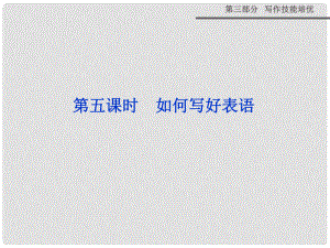 高考英語一輪專項復習 第三部分 寫作技能培優(yōu) 第一階段 第三講 第五課時 如何寫好表語精講課件 新人教版