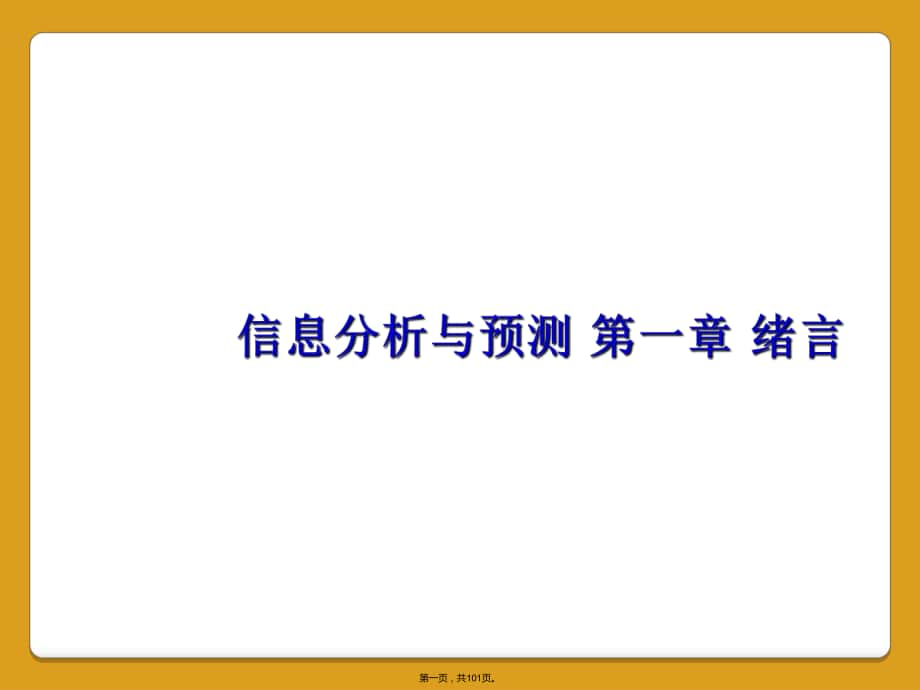 信息分析與預測 第一章 緒言_第1頁