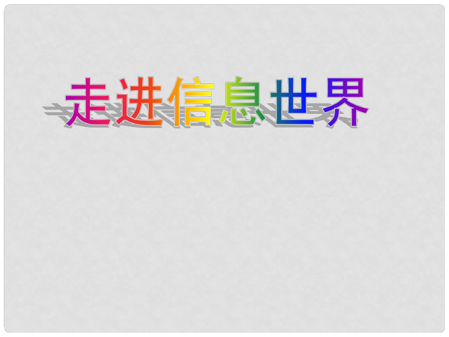 三年級信息技術(shù)上冊 第1課 走進信息世界課件2 遼師大版（三起）_第1頁