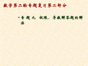 數(shù)學(xué)第二輪專題復(fù)習(xí)第二部分 專題九極限、導(dǎo)數(shù)解答題的解法