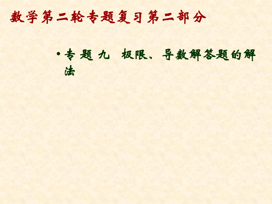 數(shù)學(xué)第二輪專(zhuān)題復(fù)習(xí)第二部分 專(zhuān)題九極限、導(dǎo)數(shù)解答題的解法_第1頁(yè)